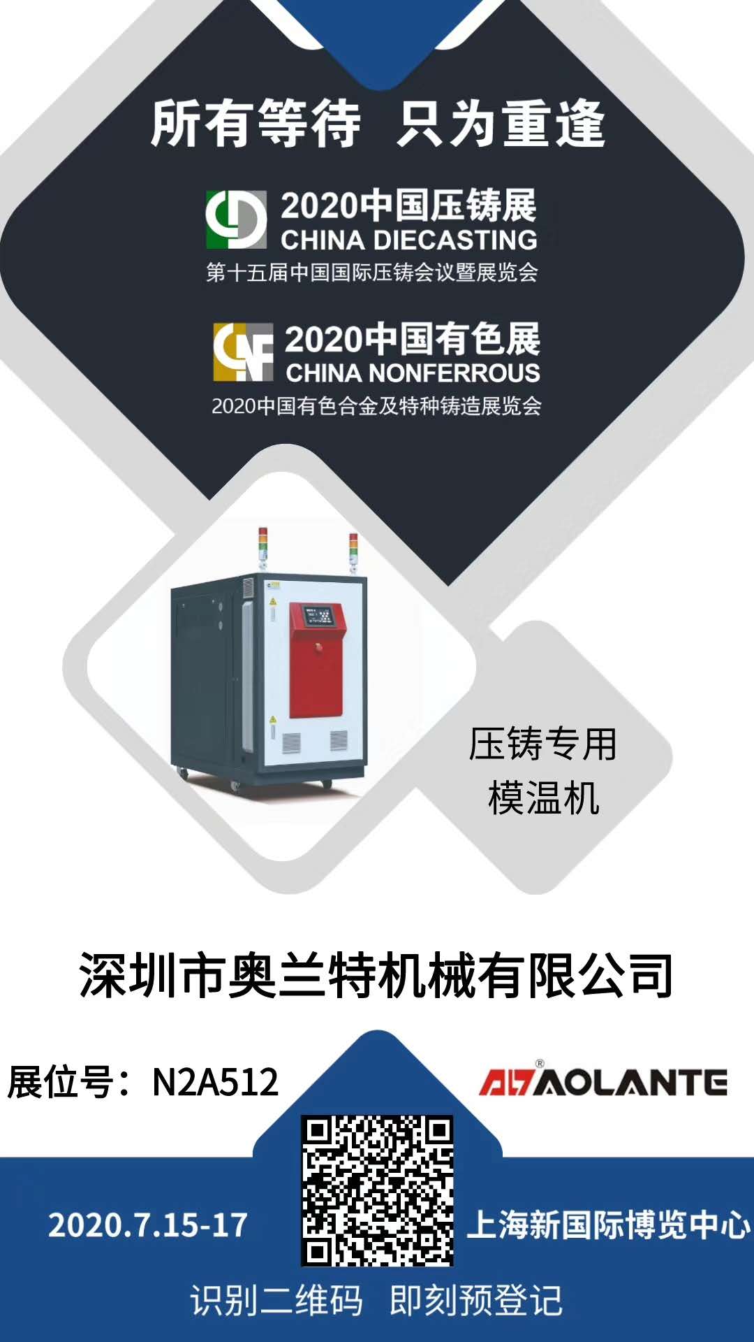 奧蘭特機(jī)械參加2020中國壓鑄展預(yù)告